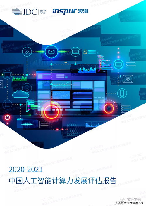 2020-2021中國人工智能計算力發(fā)展評估報告 人工智能應用軟件開發(fā)的驅(qū)動力與前景